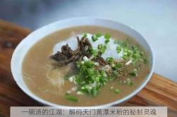 一碗汤的江湖：解码天门黄潭米粉的秘制灵魂