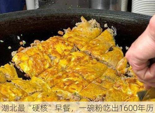 湖北最“硬核”早餐，一碗粉吃出1600年历史