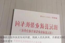 小板镇航空配件扶贫车间开建，残疾人优先录用，月薪超3000元助力脱贫攻坚