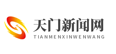 天门新闻网